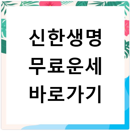 신한생명 무료운세 바로가기