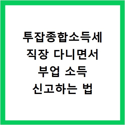 투잡종합소득세 직장 다니면서 부업 소득 신고하는 법