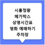 시흥정왕 메가박스 상영시간표 영화 예매하기 주차장 리클라이너관