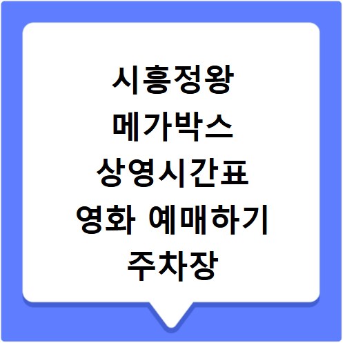 시흥정왕 메가박스 상영시간표 영화 예매하기 주차장 리클라이너관