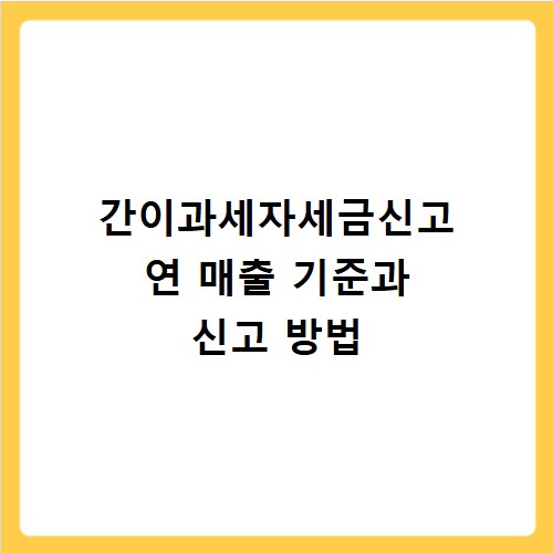 간이과세자세금신고 연 매출 기준과 신고 방법