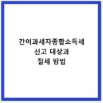 간이과세자종합소득세 신고 대상과 절세 방법