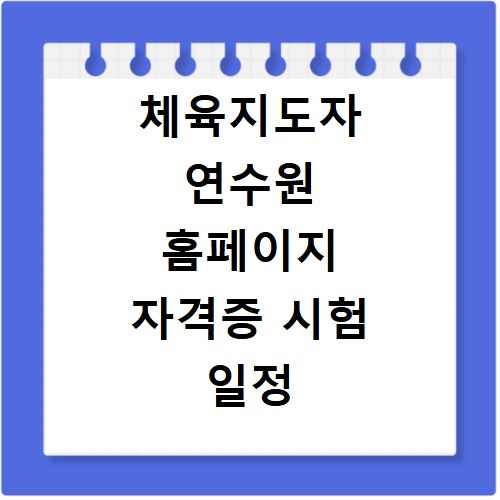 체육지도자 연수원 홈페이지 자격증 시험 일정 수강신청 방법