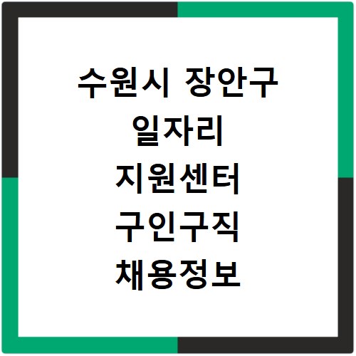 수원시 장안구 일자리 지원센터 구인구직 채용정보 바로가기