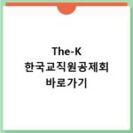 The-K 한국교직원공제회 바로가기