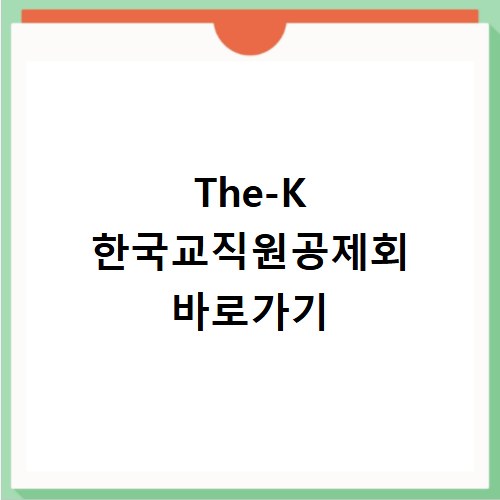 The-K 한국교직원공제회 바로가기