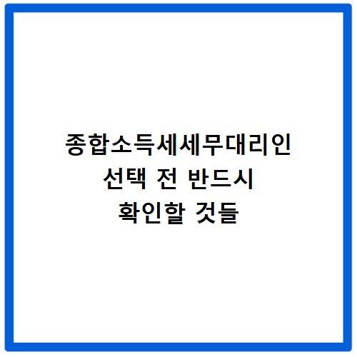 종합소득세세무대리인 선택 전 반드시 확인할 것들