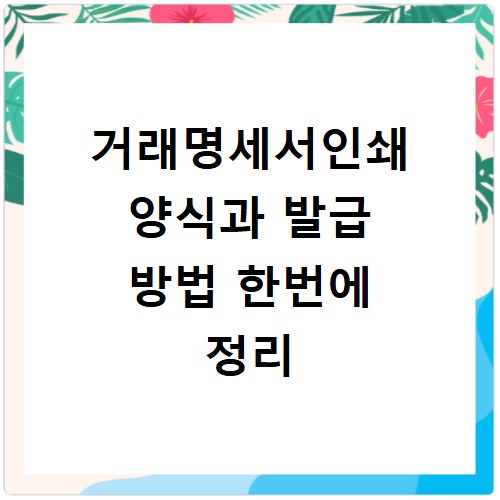 거래명세서인쇄 양식과 발급 방법 한번에 정리