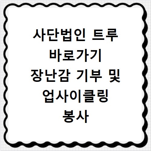 사단법인 트루 바로가기 장난감 기부 및 업사이클링 봉사 신청