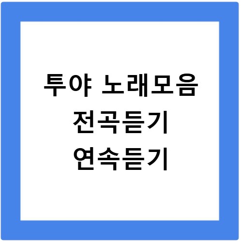 투야 노래모음 전곡듣기 연속듣기