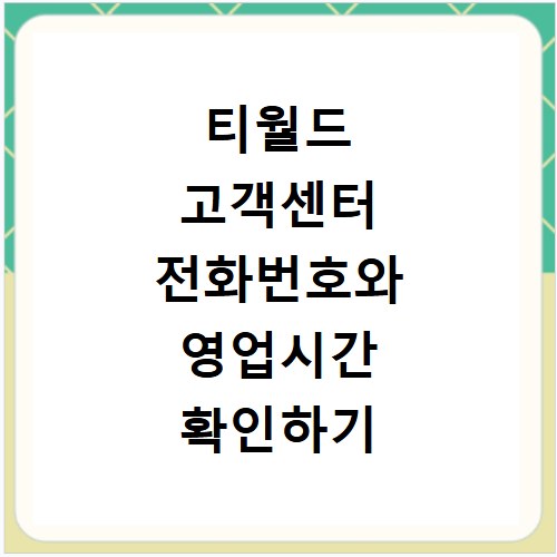 티월드 고객센터 전화번호와 영업시간 확인하기