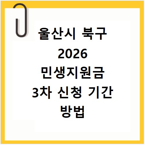 울산시 북구 2026 민생지원금 3차 신청 기간 방법 총정리