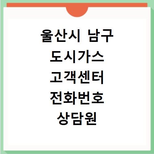 울산시 남구 도시가스 고객센터 전화번호 상담원 연결하기