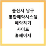 울산시 남구 통합예약시스템 예약하기 사이트 홈페이지 바로가기