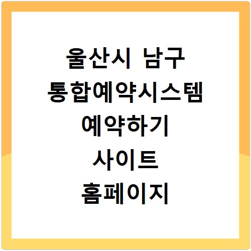 울산시 남구 통합예약시스템 예약하기 사이트 홈페이지 바로가기