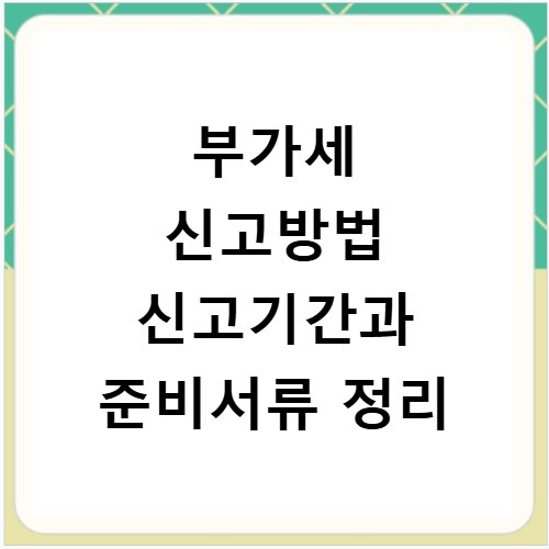 부가세 신고방법 신고기간과 준비서류 정리