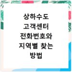 상하수도 고객센터 전화번호와 지역별 찾는 방법