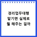 경리업무대행 맡기면 실제로 뭘 해주는 걸까
