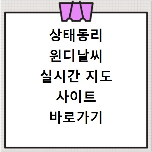 상태동리 윈디날씨 실시간 지도 사이트 바로가기