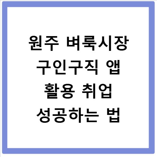 원주 벼룩시장 구인구직 앱 활용 취업 성공하는 법