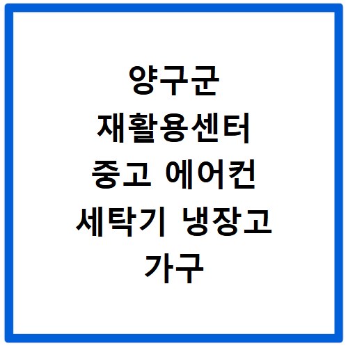 양구군 재활용센터 중고 에어컨 세탁기 냉장고 가구 무료수거