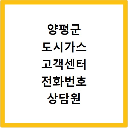 양평군 도시가스 고객센터 전화번호 상담원 연결하기