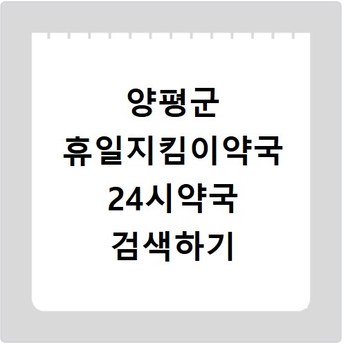 양평군 휴일지킴이약국 24시약국 검색하기