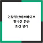 연말정산아르바이트 알바생 환급 조건 정리