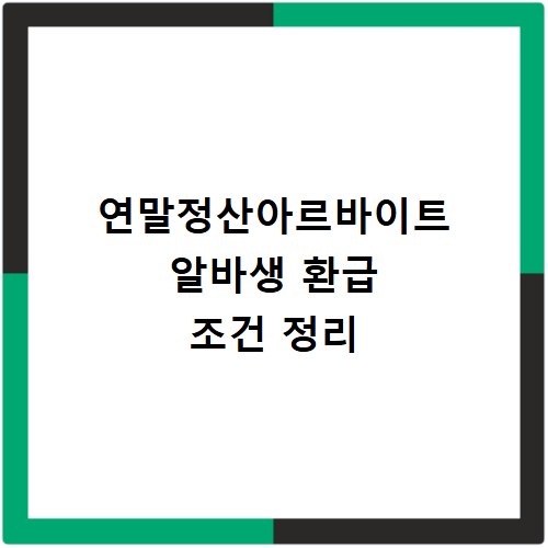 연말정산아르바이트 알바생 환급 조건 정리