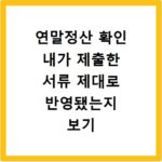 연말정산 확인 내가 제출한 서류 제대로 반영됐는지 보기