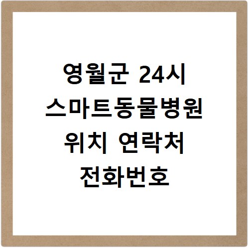 영월군 24시 스마트동물병원 위치 연락처 전화번호