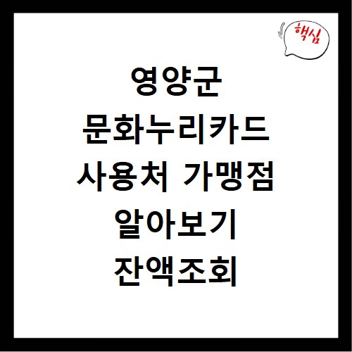 영양군 문화누리카드 사용처 가맹점 알아보기 잔액조회 방법까지