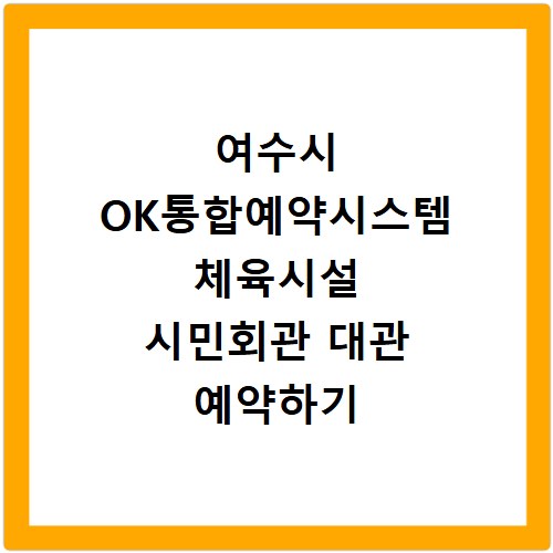 여수시 OK통합예약시스템 체육시설 시민회관 대관 예약하기