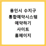 용인시 수지구 통합예약시스템 예약하기 사이트 홈페이지 바로가기