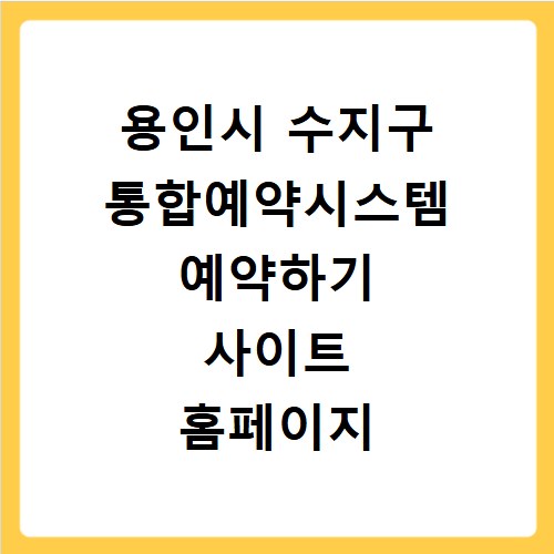 용인시 수지구 통합예약시스템 예약하기 사이트 홈페이지 바로가기