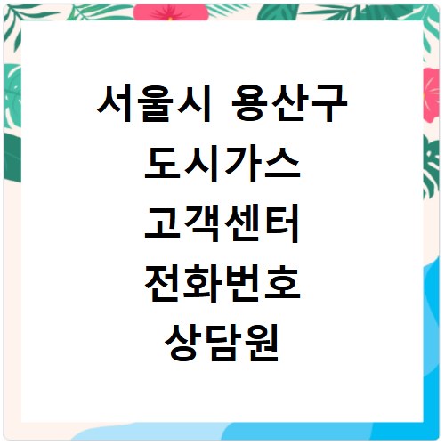 서울시 용산구 도시가스 고객센터 전화번호 상담원 연결하기