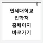 연세대학교 입학처 홈페이지 바로가기