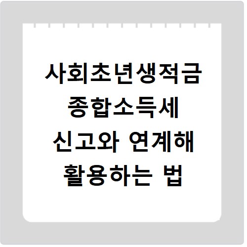 사회초년생적금 종합소득세 신고와 연계해 활용하는 법