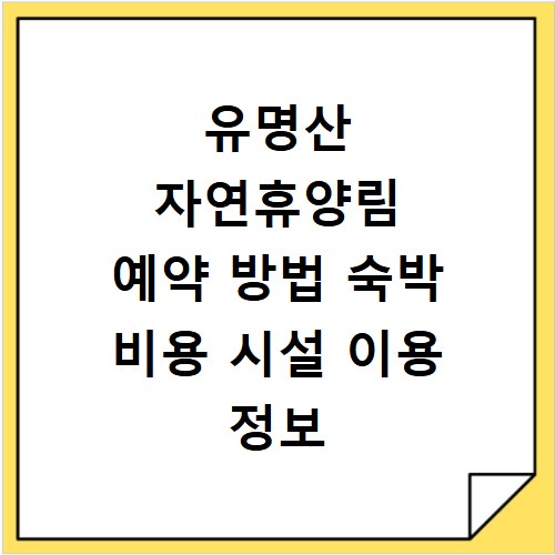 유명산 자연휴양림 예약 방법 숙박 비용 시설 이용 정보