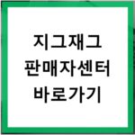 지그재그 판매자센터 바로가기