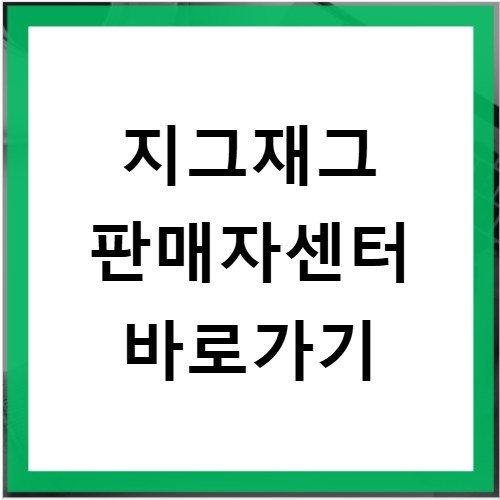 지그재그 판매자센터 바로가기