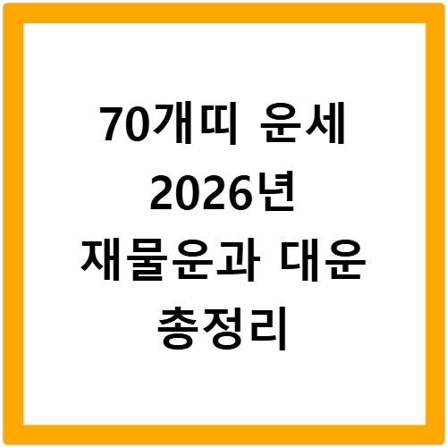 70개띠 운세 2026년 재물운과 대운 총정리