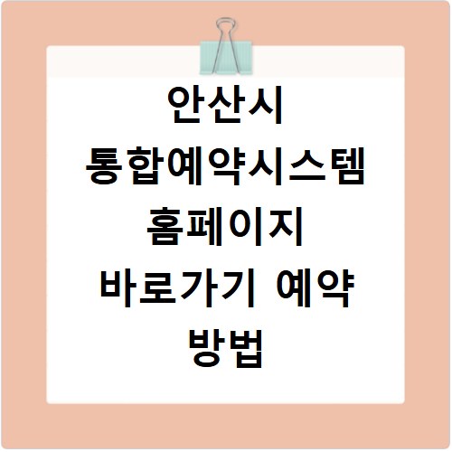 안산시 통합예약시스템 홈페이지 바로가기 예약 방법
