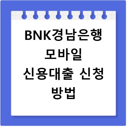 BNK경남은행 모바일 신용대출 신청 방법