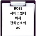 BOSE 서비스센터 위치 전화번호와 AS 신청방법 정리
