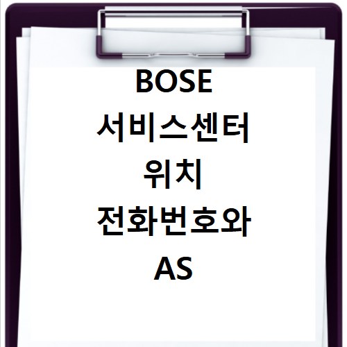 BOSE 서비스센터 위치 전화번호와 AS 신청방법 정리