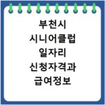부천시 시니어클럽 일자리 신청자격과 급여정보 확인