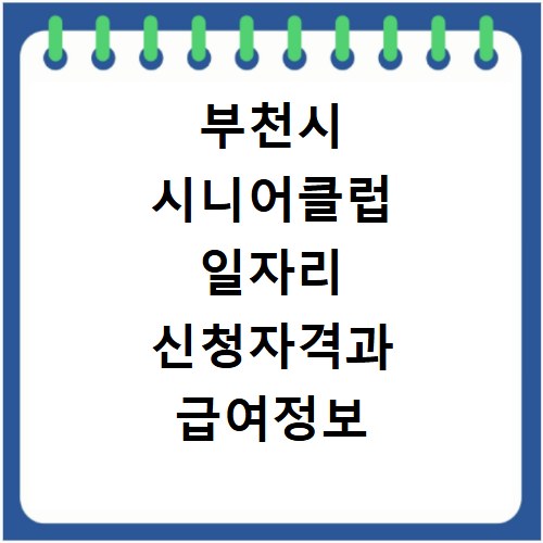 부천시 시니어클럽 일자리 신청자격과 급여정보 확인
