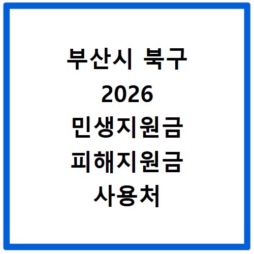 부산시 북구 2026 민생지원금 피해지원금 사용처 총정리