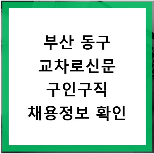 부산 동구 교차로신문 구인구직 채용정보 확인